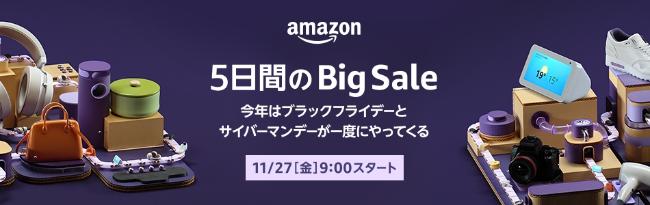 Amazon、11月27日より5日間のビッグセール｢ブラックフライデー＆サイバーマンデー｣を開催へ