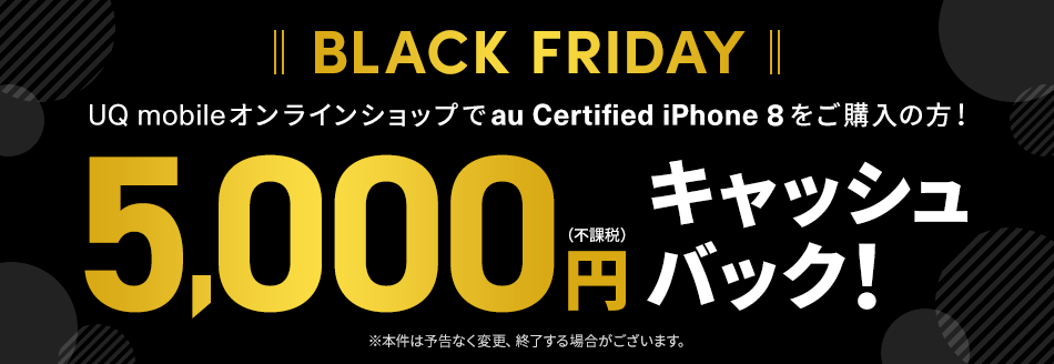 UQ mobile、｢iPhone 8｣の認定中古品を購入で5,000円のキャッシュバック