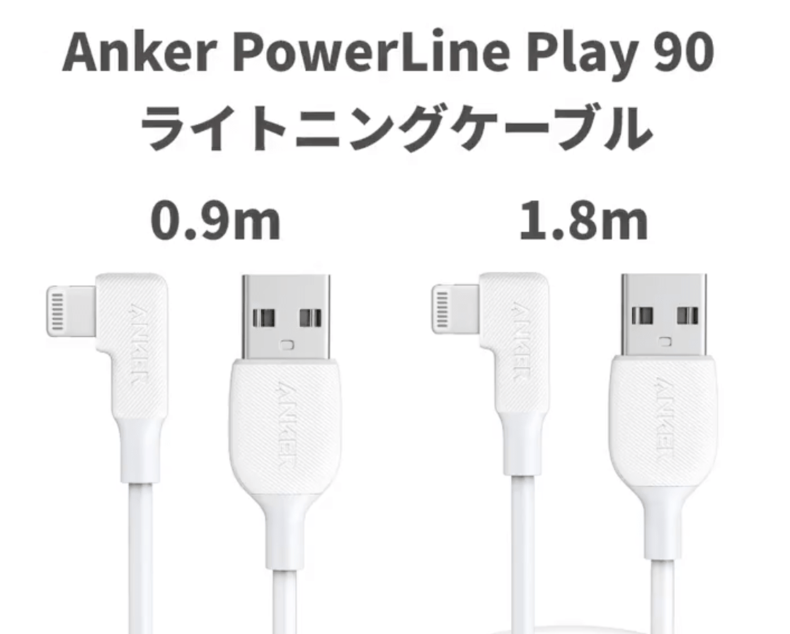 Anker、Lightning端子が直角になった｢Anker PowerLine Play 90 ライトニングケーブル｣を発売