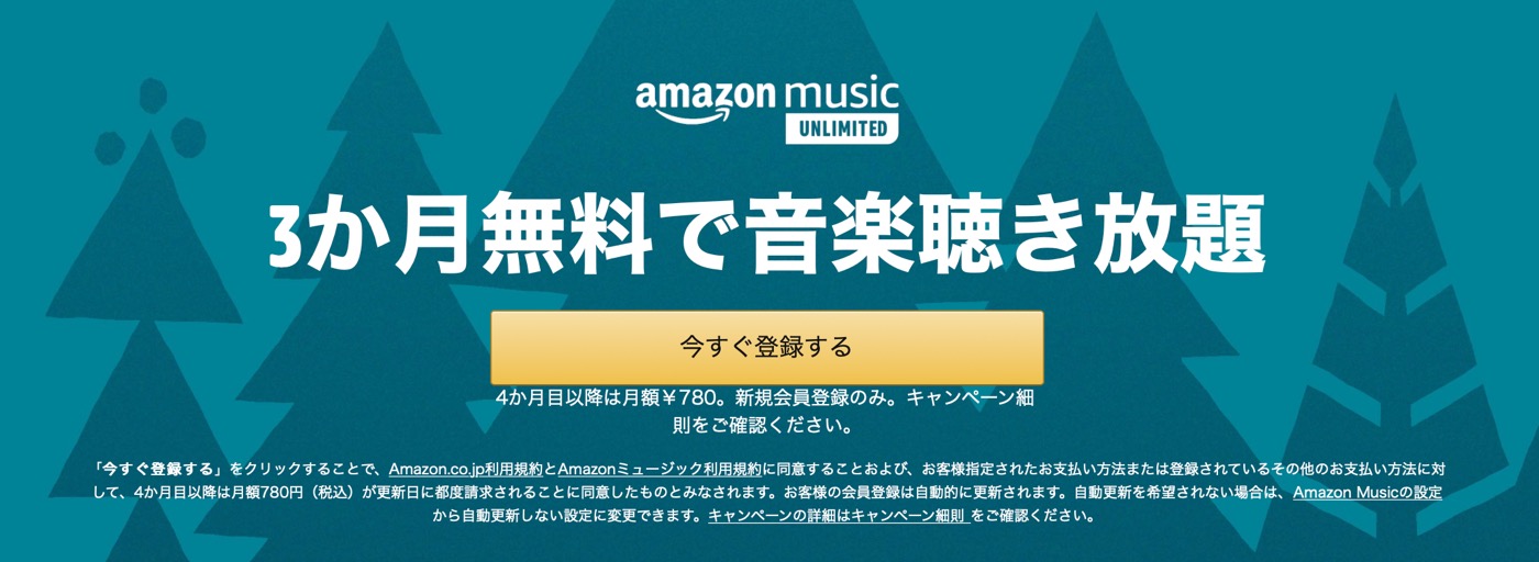 Amazon、音楽聴き放題サービス｢Amazon Music Unlimited｣の3ヶ月無料キャンペーンを実施中（新規ユーザーが対象/1月11日まで）