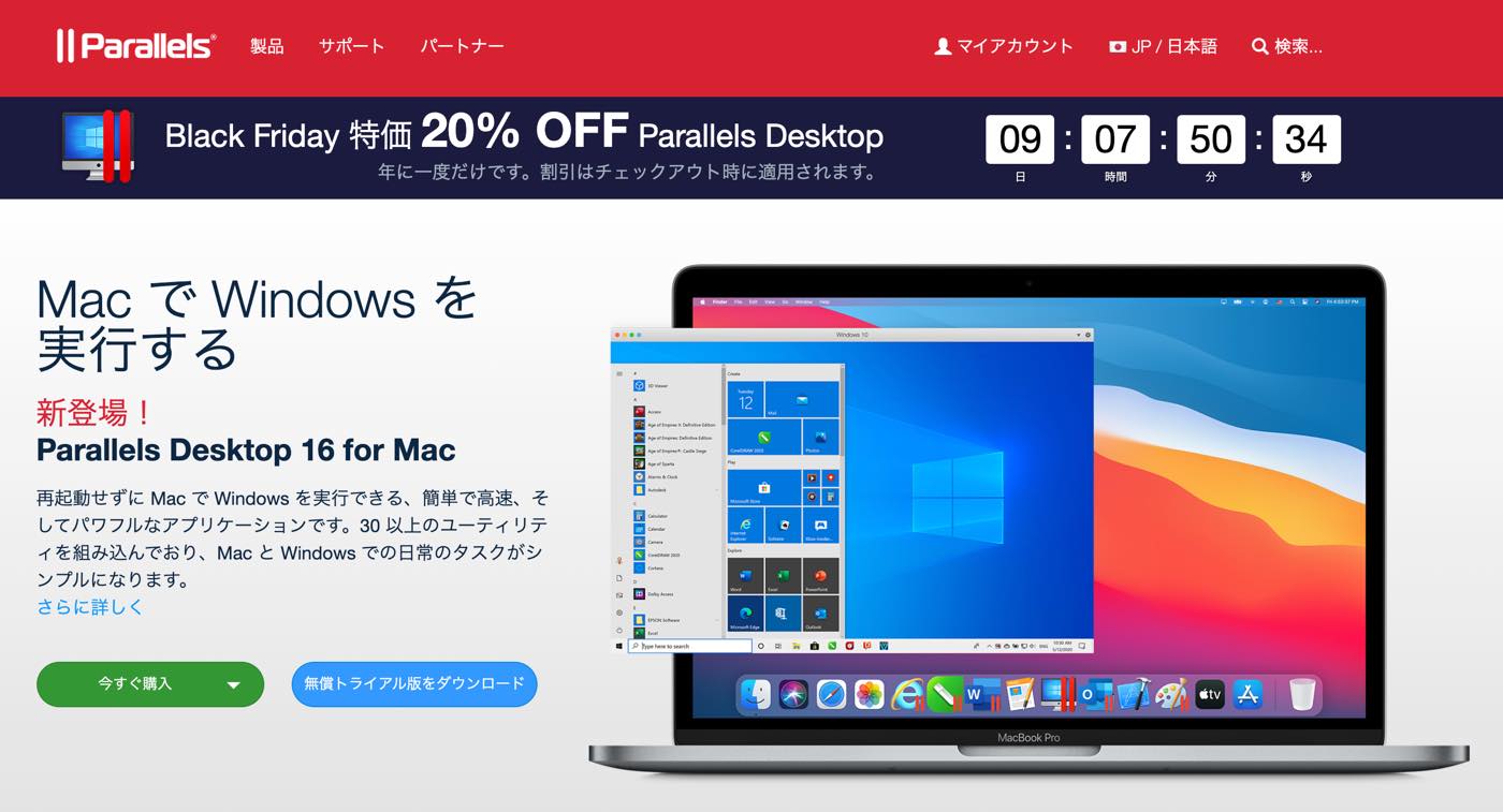 Parallels、｢Parallels Desktop 16 for Mac｣を20％オフで販売するブラックフライデーセールを開催中