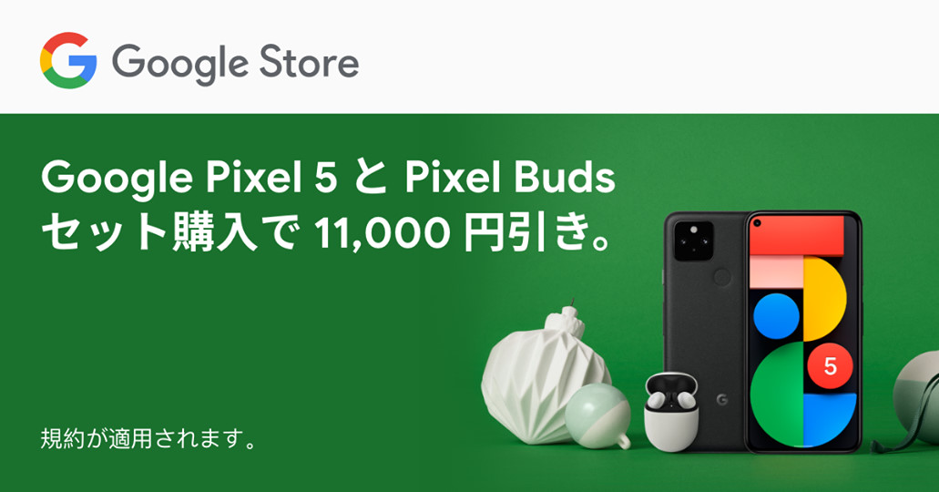Googleの｢Pixel 5｣と｢Pixel Buds｣が同時購入で11,000円オフに − ｢Pixel 4a 5G｣購入で6,000円分のストアクレジット還元も