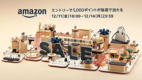 Amazon、｢年末の贈り物セール｣を開始 − クリスマスや年末年始向けの商品が特別価格に