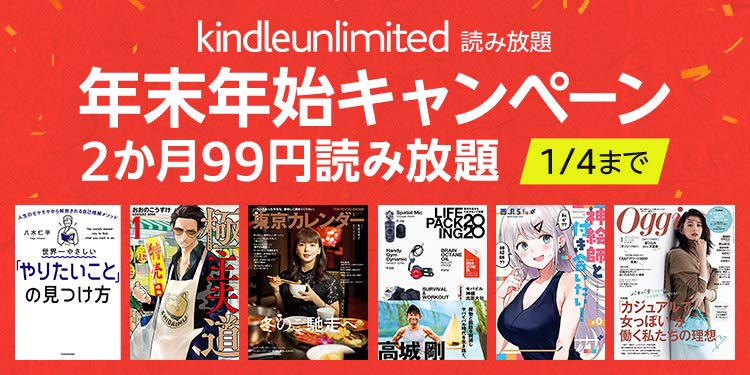 Amazon、読み放題サービス｢Kindle Unlimited｣が2ヶ月99円になるキャンペーンを開催中（1月4日まで）