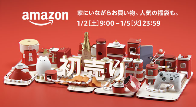 Amazon、1月2日午前9時から｢Amazonの初売り｣を開催へ − 一部の福袋の予約受付も開始