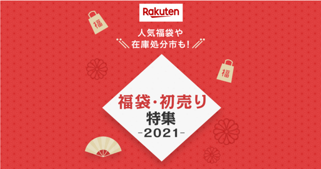 楽天市場、1月1日より初売りイベント｢福袋・初売り特集2021｣と｢Rakuten Fashion THE SALE｣を開催へ