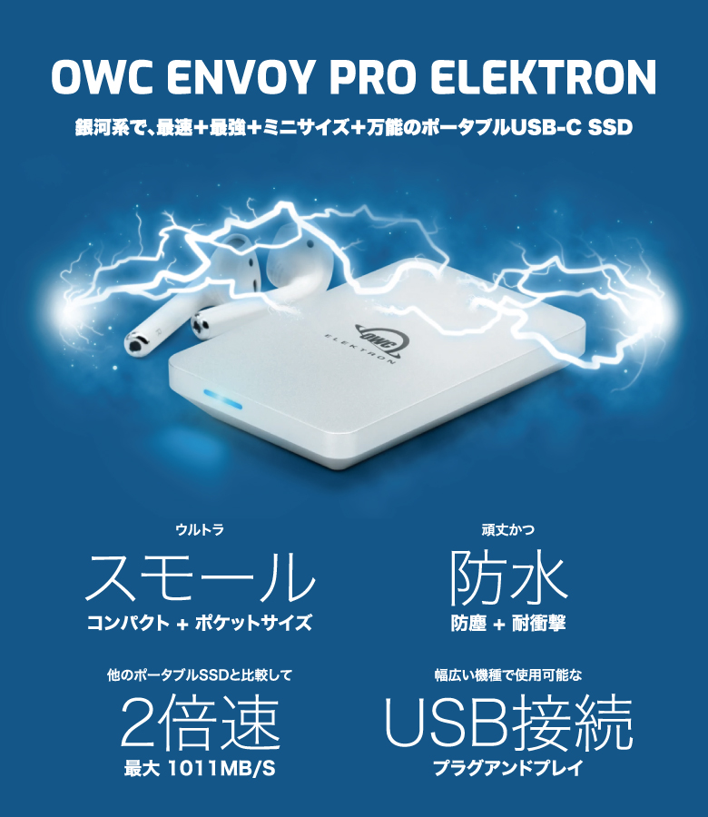 OWC、USB-C接続の外付けSSD｢OWC Envoy Pro Electron｣を発売 − 10%オフセールも開催中