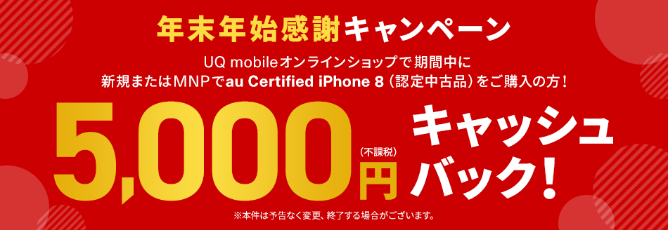 UQ mobile、｢iPhone 8｣の認定中古品購入で5,000円キャッシュバックするキャンペーンを実施中