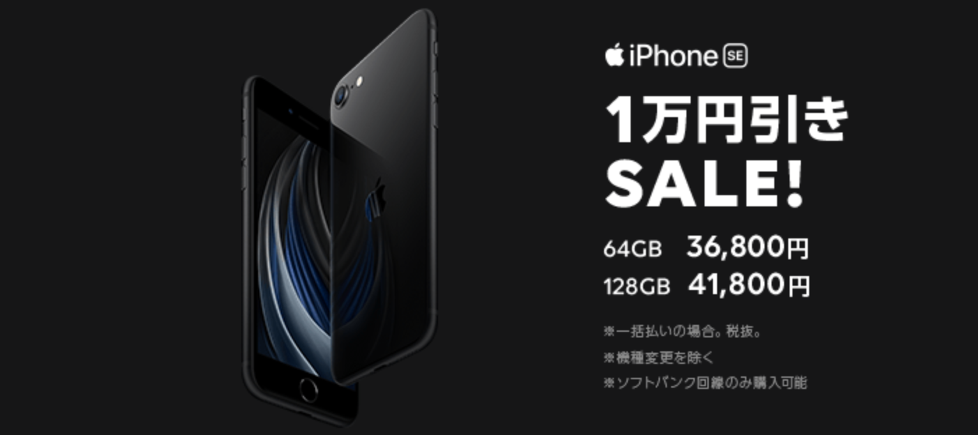 LINEモバイル、｢iPhone SE｣の1万円オフセールを開催中