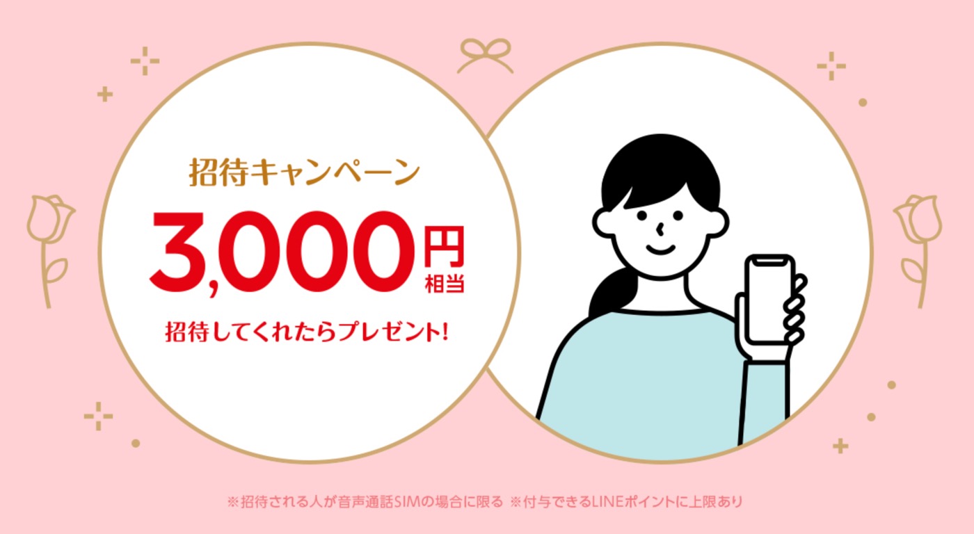 LINEモバイル、他のユーザーを招待で計3,000円分のLINEポイントとLINE Pay残高をプレゼント