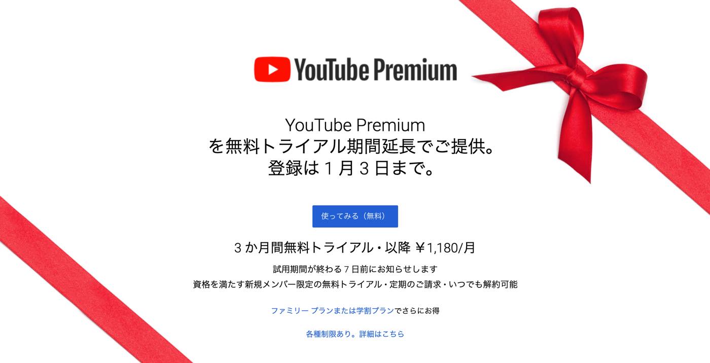 YouTube、｢YouTube Premium｣の無料トライアル期間を3ヶ月に拡大するキャンペーンを実施中