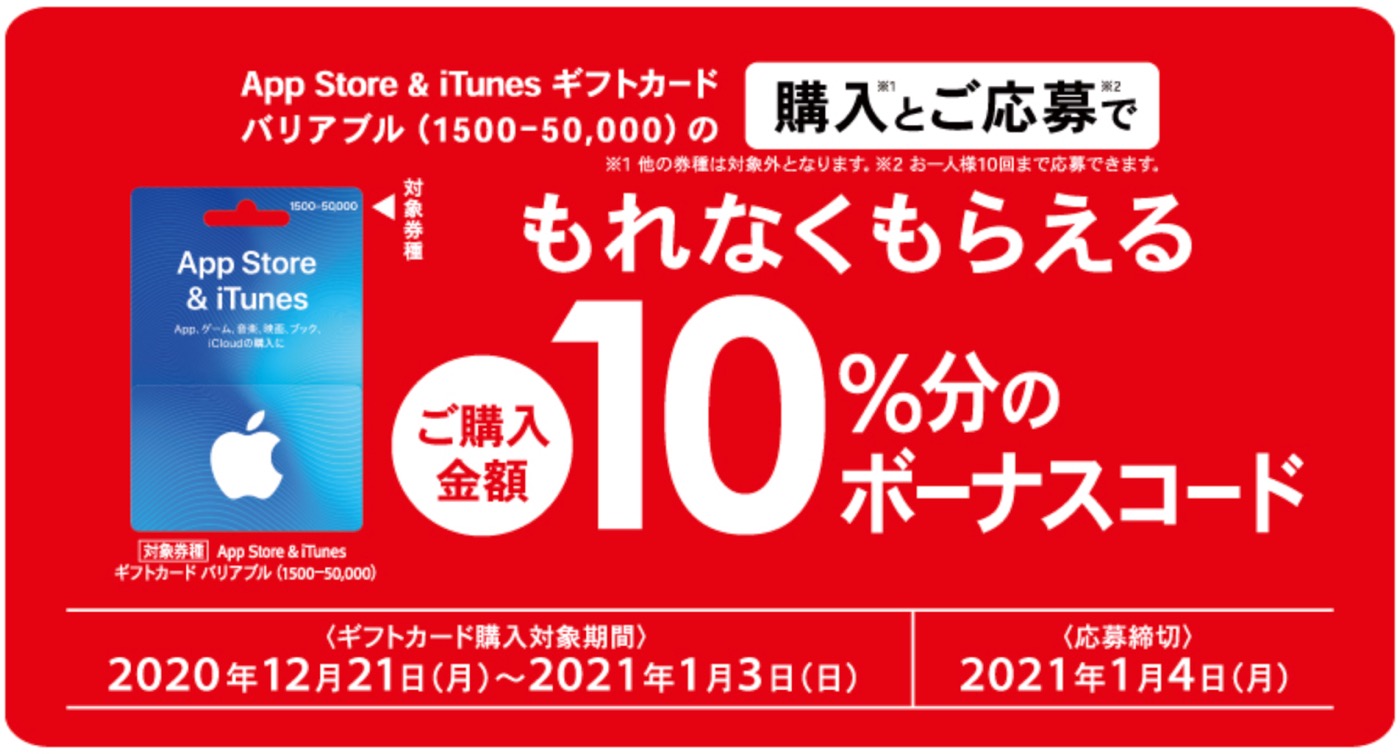 コンビニ各社や家電量販店など、｢App Store ＆ iTunes ギフトカード バリアブル｣の10％ボーナスキャンペーンを開始（1月3日まで）