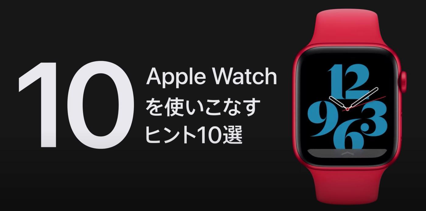 Apple、｢Apple Watchを使いこなすヒント10選｣など新しい公式サポート動画を4本公開
