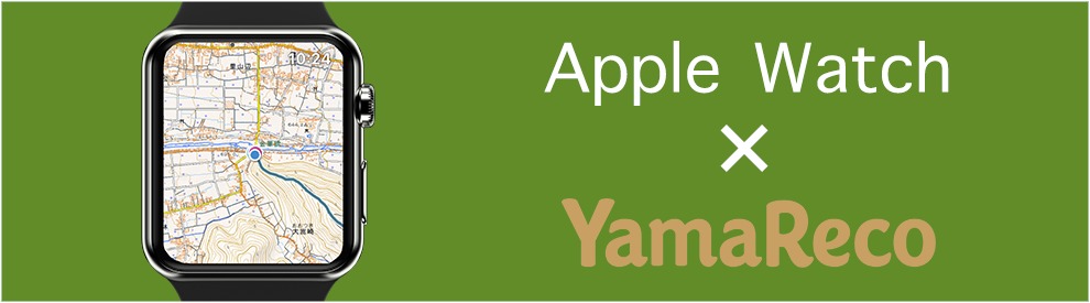 オフライン登山地図＆ナビアプリの｢ヤマレコ｣、｢Apple Watch｣の文字盤で登山の状況を確認できる機能を提供開始