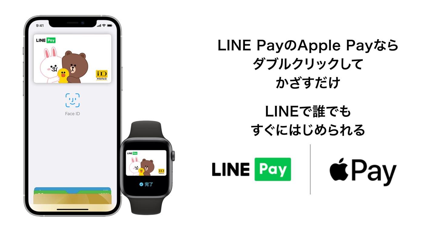 LINE Pay、Apple Payの設定や利用で最大1200ポイントをプレゼントするキャンペーンを開始