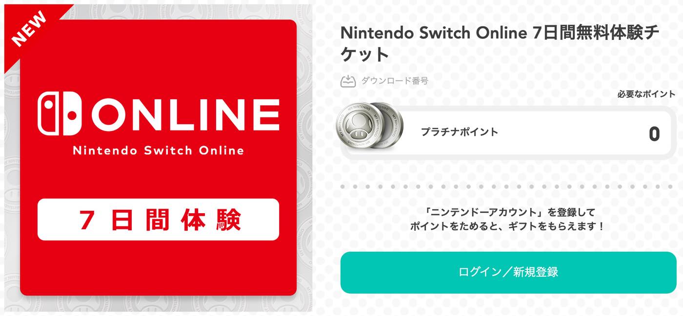 任天堂、｢Nintendo Switch Online｣の7日間無料体験チケットを配布中（2月1日まで）