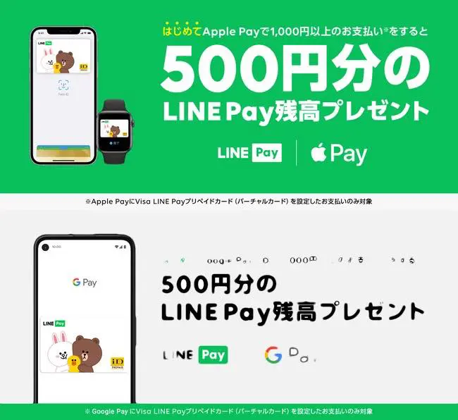 Line Pay Apple Pay対応キャンペーン と Google Pay 対応キャンペーン を開始 気になる 記になる