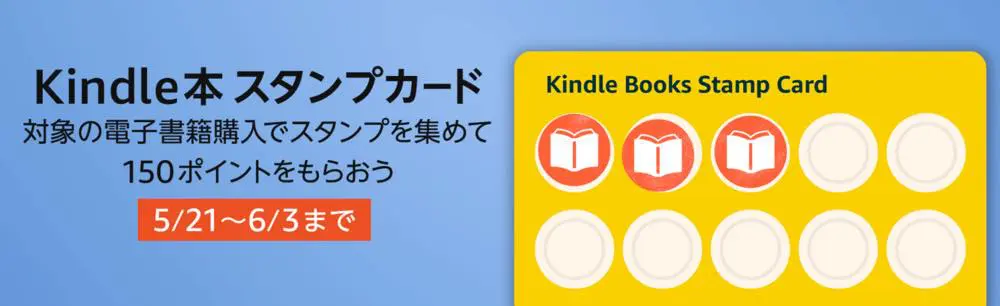 Amazon Kindle本スタンプカード のキャンペーンを開始 スタンプ10個で150ポイント贈呈 気になる 記になる