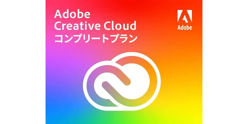 ブラックフライデーセール】Adobeの｢Creative Cloudコンプリート｣などが最大38％オフに（12月4日まで） | 気になる、記になる…