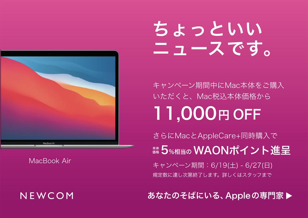 Apple専門店のNEWCOM、Macの11,000円オフセールを開催中 − AppleCare+の同時購入で5%相当のWAONポイントもプレゼント