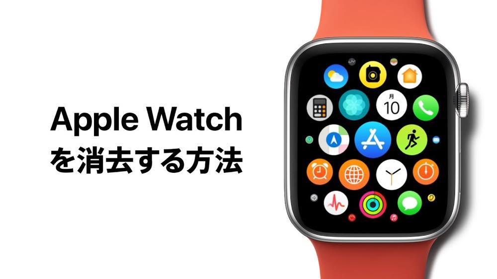 Apple、新しい公式サポート動画｢Apple Watchを消去する方法｣を公開
