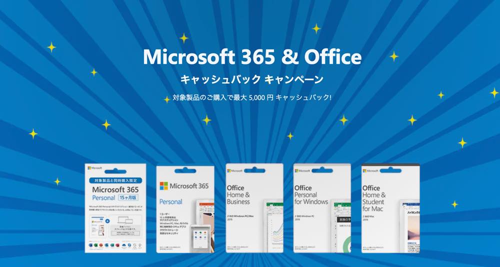 Microsoft、対象のOffice製品購入で最大5,000円のキャッシュバックキャンペーンを開始