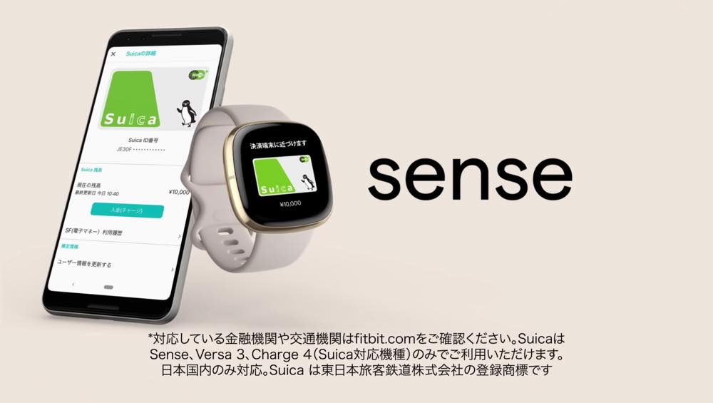 ｢Fitbit Sense｣と｢Fitbit Versa 3｣でもSuicaが利用可能に | 気になる、記になる…