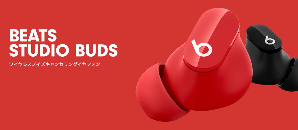 Beats、新型ワイヤレスイヤホン｢Beats Studio Buds｣を国内でも明日から発売 − 本日より予約受付開始