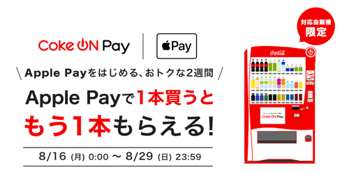 コカ・コーラのキャッシュレス決済｢Coke ON Pay｣が｢Apple Pay｣に対応 − 8月25日からは｢App Clip｣にも対応へ