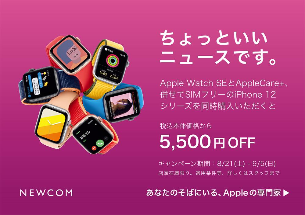 Apple専門店のNEWCOM、｢Apple Watch SE｣の期間限定セールを開催中（9月5日まで）