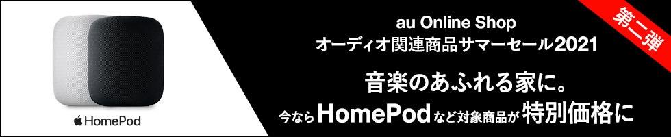 au Online Shop、Appleの｢HomePod｣を11,000円オフなどで販売するサマーセールを開催中