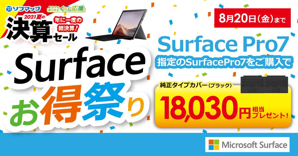家電量販店などで｢Surface Pro 7｣と｢Surface Go 2｣を買うとタイプカバーが無料に