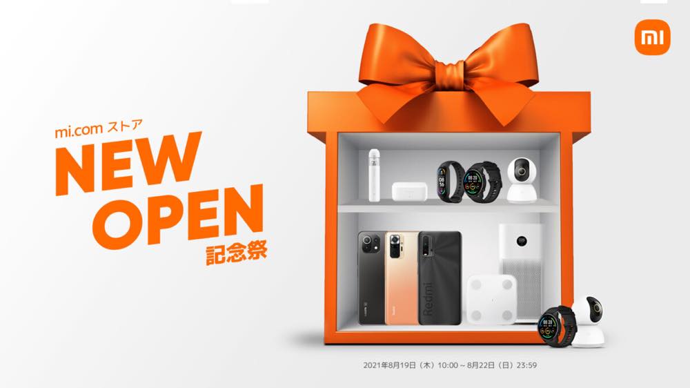 Xiaomi、8月19日に国内で公式オンラインストアをオープンへ − 各種オープン記念セールも開催