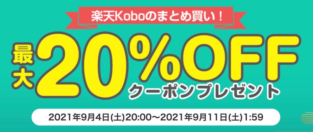 楽天Kobo、17,000冊以上を半額以下や300円均一で販売する｢半額以下セール｣や電子書籍リーダー｢Kobo Libra H2O｣などのセールを開催中