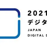 【デジタルの日】ビックカメラは特別クーポンを配布中 − 楽天市場は｢デジタル応援祭り｣を開催中