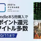 Amazon、Kindleストアで5冊まとめ買いをすると10％ポイント還元を行うキャンペーンを開催中（2日間限定）