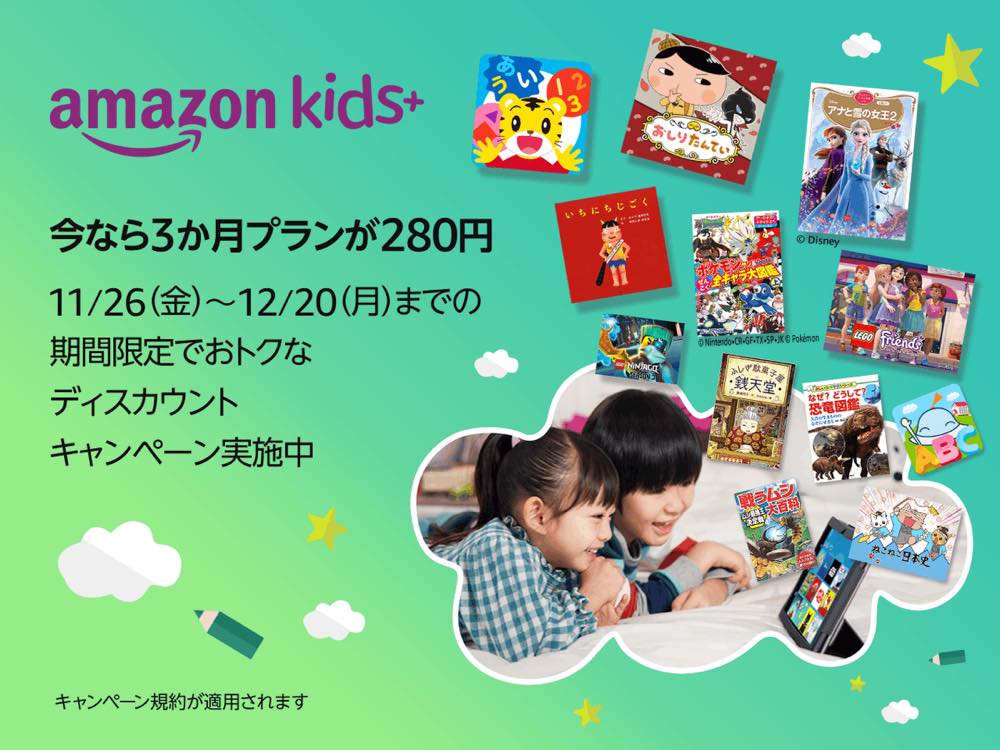 Amazon、子供向け定額サービス｢Amazon Kids＋｣の3ヶ月プランを280円で提供するキャンペーンを実施中