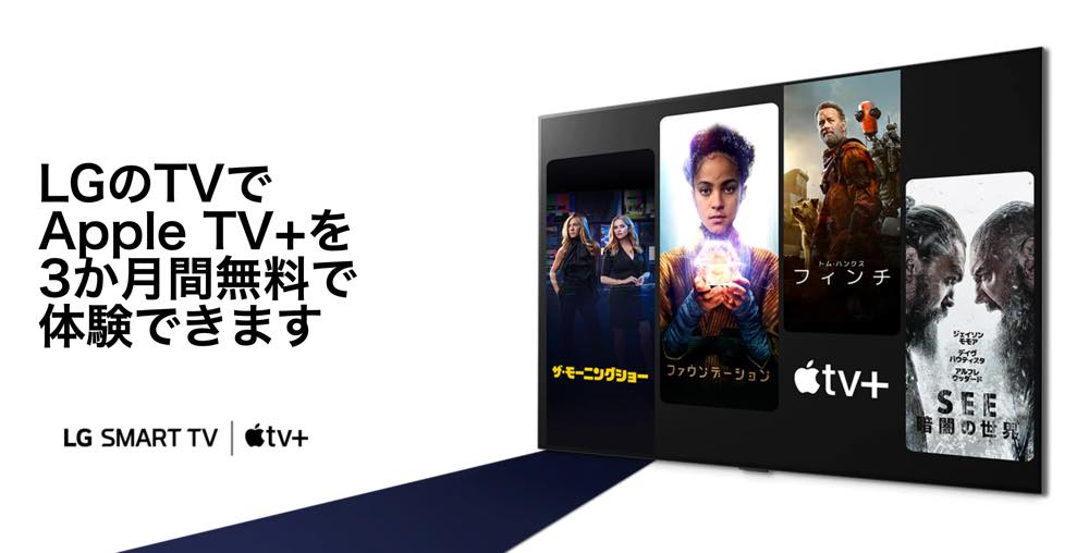 LG、同社製8K/4Kテレビユーザーを対象に｢Apple TV+｣の3ヶ月間無料キャンペーンを開始
