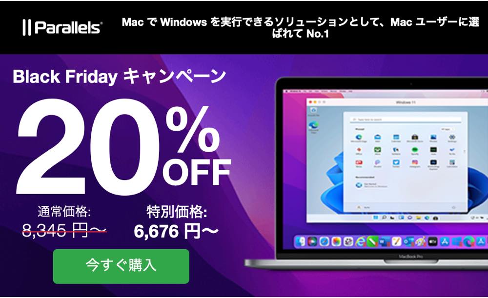 Parallels、｢Parallels Desktop for Mac 17｣を20％オフで販売するブラックフライデーセールを開催中