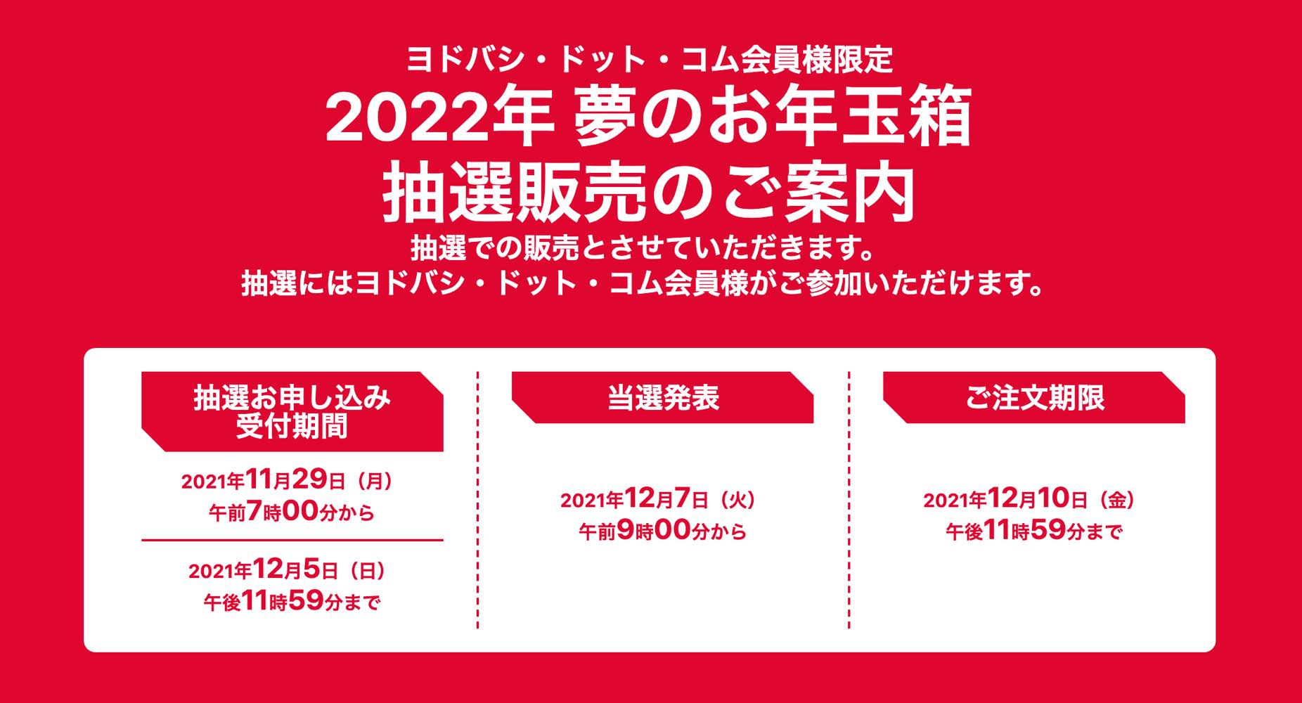 ヨドバシ・ドット・コム、毎年恒例の｢夢のお年玉箱｣の抽選受付を11月29日午前7時より開始へ