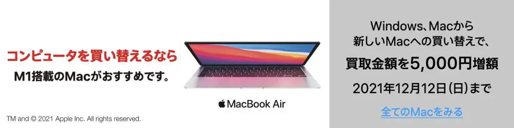 ヨドバシ 新しいmacへの買い換えで買取金額を5 000円増額するキャンペーンを開催中 気になる 記になる