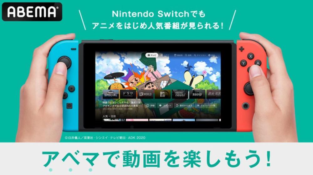 ｢Nintendo Switch｣で動画配信サービス｢ABEMA｣が視聴可能に