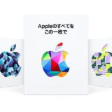 コンビニ3社、｢Apple Gift Card｣購入で最大10％分を還元するキャンペーンを開始（8月14日まで）