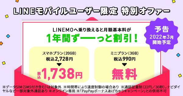 LINEモバイル、｢LINEMO｣へのMNPでミニプランが1年無料になるキャンペーンを来年3月より開始へ