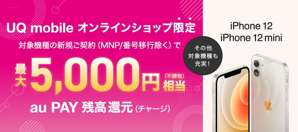 UQ mobile オンラインショップ限定のau PAY 残高を最大5,000円相当還元するキャンペーン、本日より｢iPhone 12/12 mini｣が対象に