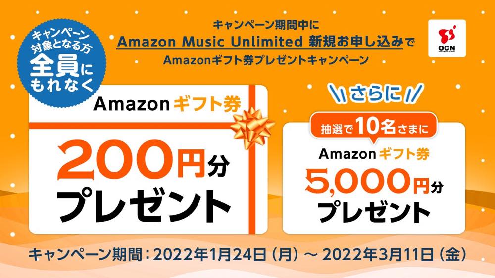 OCNモバイルONE、｢Amazon Music Unlimited｣に新規申込みで200円分のギフト券を全員に贈呈 − 5,000分のギフト券が当たるチャンスも