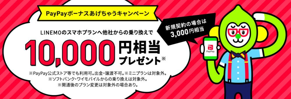 LINEMO、｢PayPayボーナスあげちゃうキャンペーン｣の内容を改定 − MNPで1万円相当の還元に