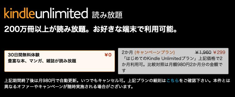 Amazon、新規登録者向けに｢Kindle Unlimited｣が2ヶ月299円にキャンペーンを開催中 − 再登録者向けのキャンペーンも