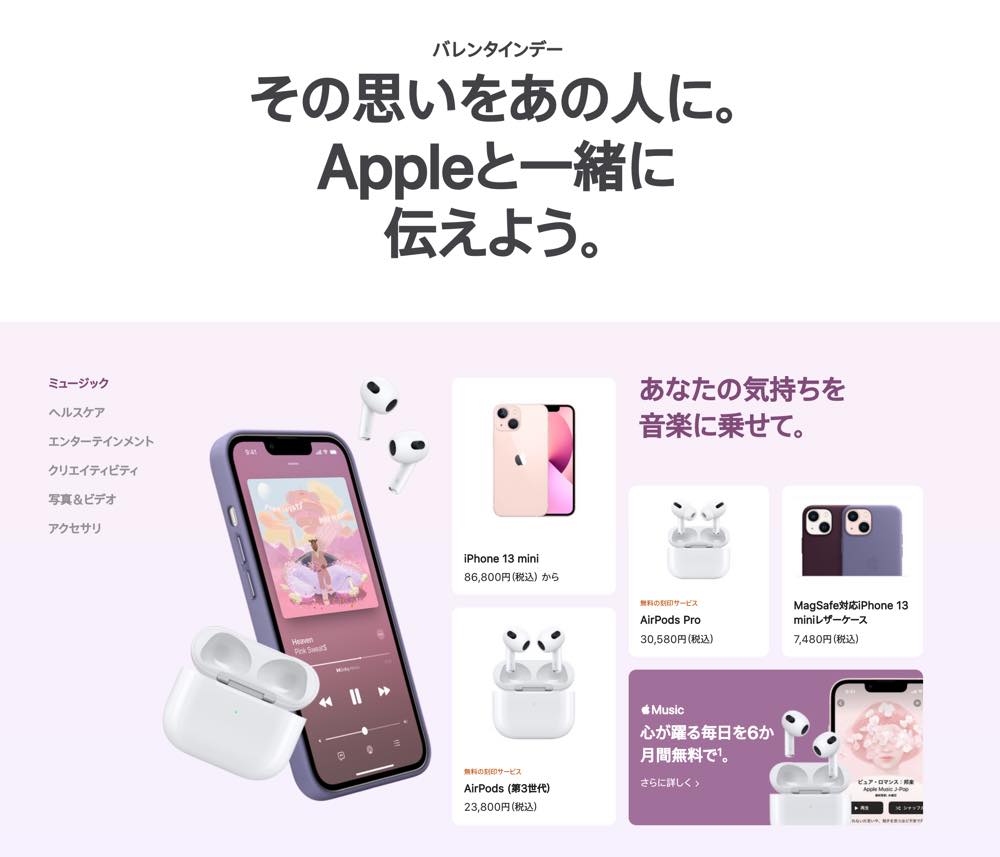 Apple Japan、バレンタインデー向けギフトの特集ページを公開