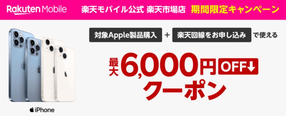 楽天モバイル、｢iPhone 13｣などのApple製品購入と回線申込みで使える最大6,000円オフクーポン配布キャンペーンを開始